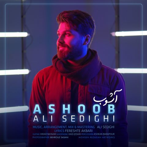 دانلود آهنگ جدید علی صدیقی با عنوان آشوب